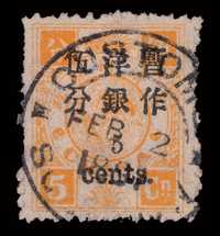 ○ 1897年慈禧寿辰纪念初版小字加盖改值邮票5分银一枚